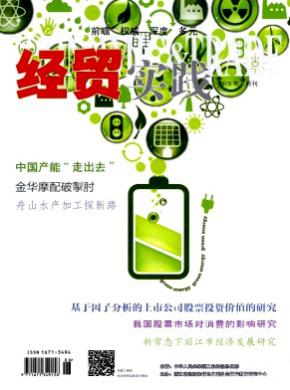 经贸实践期刊封面
