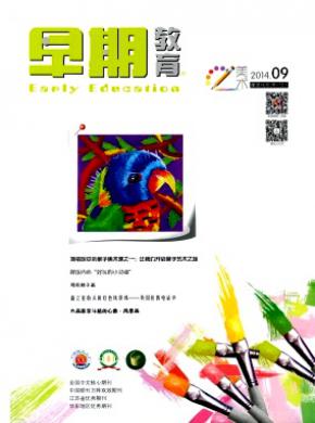 早期教育美术版期刊封面