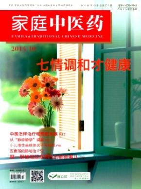 家庭中医药期刊封面
