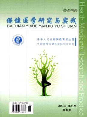 保健医学研究与实践期刊封面