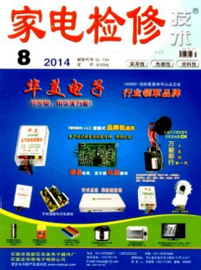 家电检修技术期刊封面