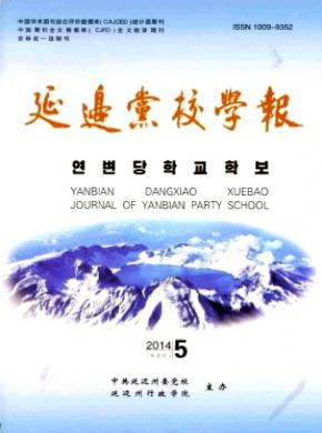 延边党校学报期刊封面