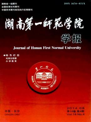 湖南第一师范学院学报期刊封面