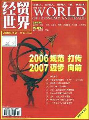经贸世界期刊封面