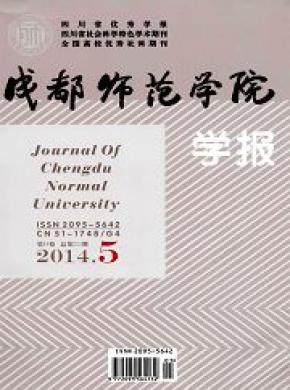 成都师范学院学报期刊封面
