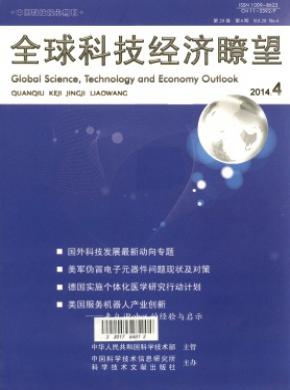 全球科技经济瞭望期刊封面