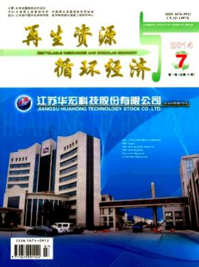 再生资源与循环经济期刊封面