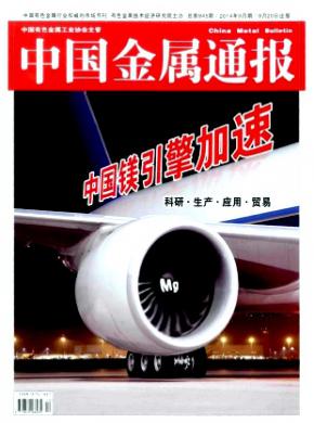 中国金属通报期刊封面
