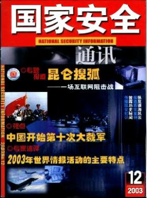 国家安全通讯期刊封面