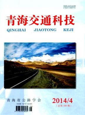 青海交通科技期刊封面