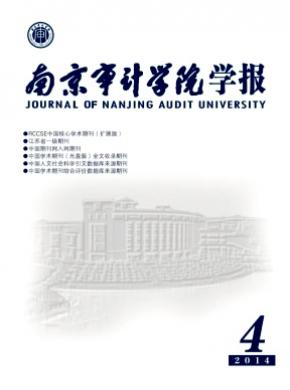 南京审计学院学报期刊封面