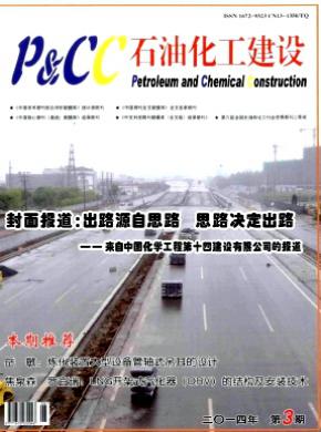 石油化工建设期刊封面