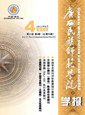 广西民族师范学院学报期刊封面