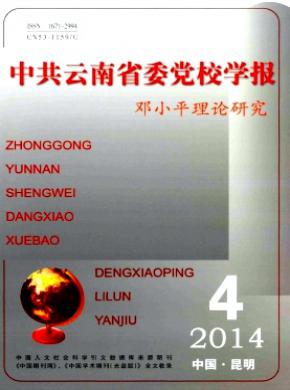 中共云南省委党校学报期刊封面