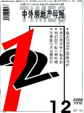 中外房地产导报期刊封面