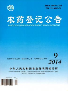 农药登记公告期刊封面