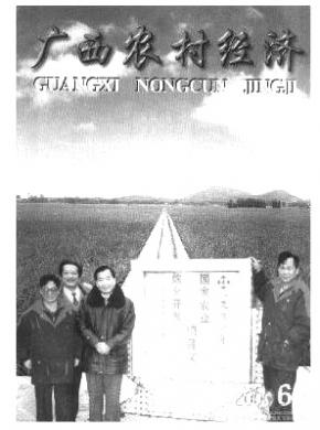 广西农村经济期刊封面