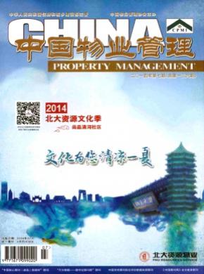 中国物业管理期刊封面