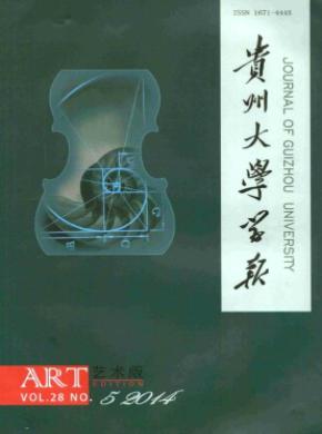 贵州大学学报艺术版期刊封面