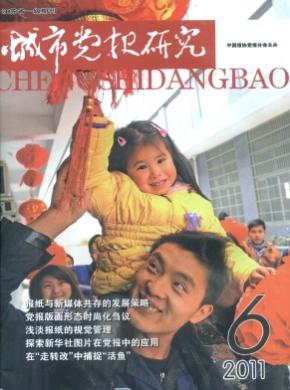 城市党报研究期刊封面