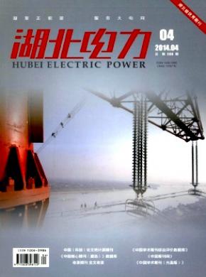 湖北电力期刊封面