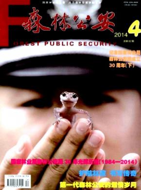 森林公安期刊封面