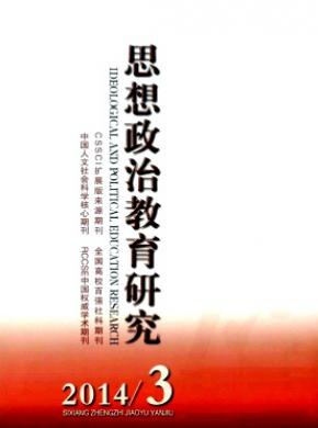 思想政治教育研究期刊封面