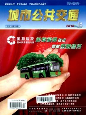 城市公共交通期刊封面