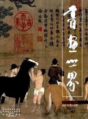 书画世界期刊封面