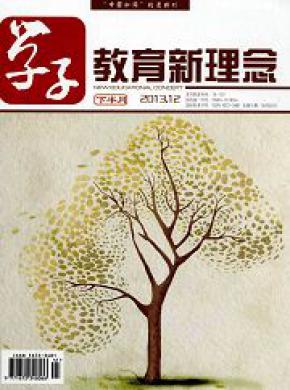 学子教育新理念期刊封面