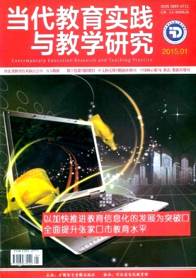 当代教育实践与教学研究期刊封面