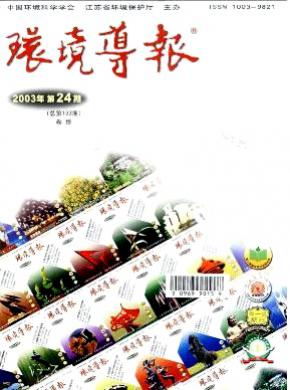 环境导报期刊封面