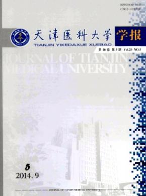 天津医科大学学报期刊封面