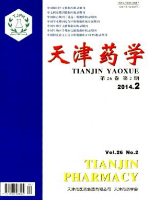 天津药学期刊封面