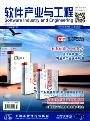 软件产业与工程期刊封面