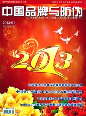 中国品牌与防伪期刊封面