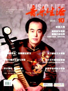 音乐生活期刊封面