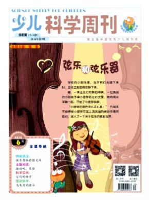 少儿科学周刊期刊封面