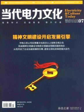 当代电力文化期刊封面