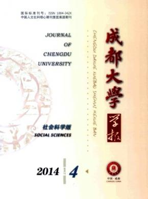 成都大学学报社会科学版期刊封面