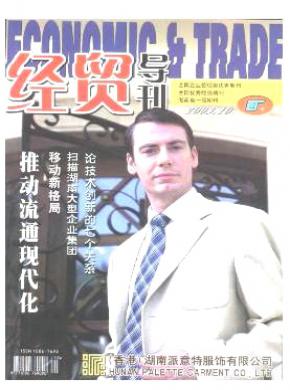 经贸导刊期刊封面