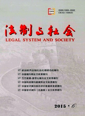 法制与社会期刊封面