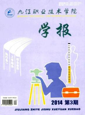 九江职业技术学院学报期刊封面