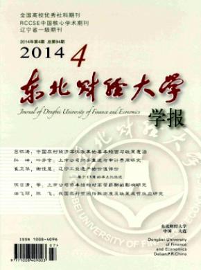 东北财经大学学报期刊封面