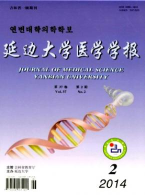 延边大学医学学报期刊封面