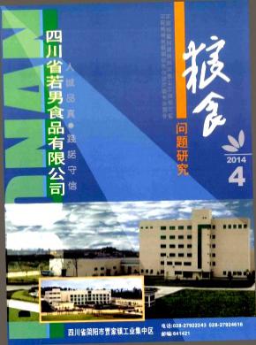 粮食问题研究期刊封面