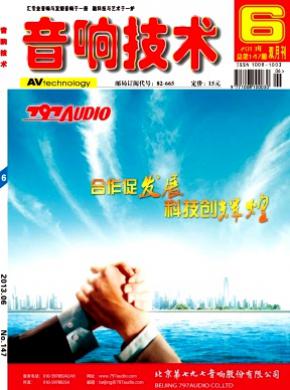 音响技术期刊封面