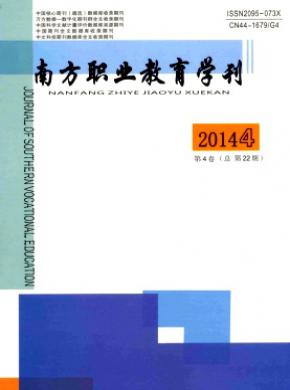 南方职业教育学刊期刊封面