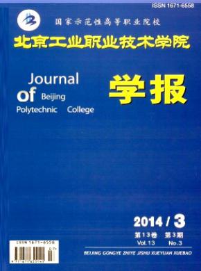 北京工业职业技术学院学报期刊封面