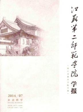 江苏第二师范学院学报期刊封面